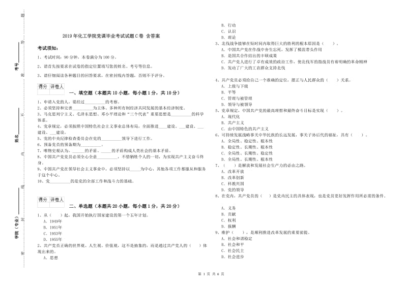 2019年化工学院党课毕业考试试题C卷 含答案.doc_第1页