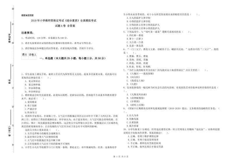 2019年小学教师资格证考试《综合素质》全真模拟考试试题A卷 含答案.doc_第1页