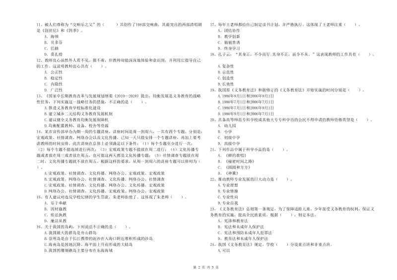 2019年小学教师资格证考试《综合素质》全真模拟考试试题A卷 含答案.doc_第2页