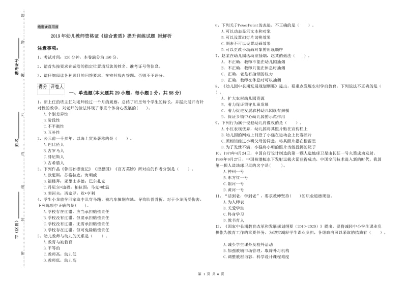 2019年幼儿教师资格证《综合素质》提升训练试题 附解析.doc_第1页