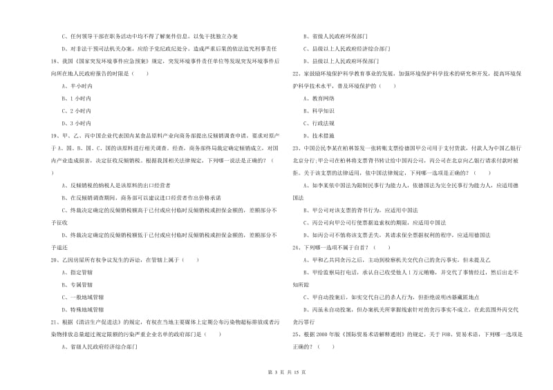 2019年国家司法考试（试卷一）能力提升试题C卷 含答案.doc_第3页