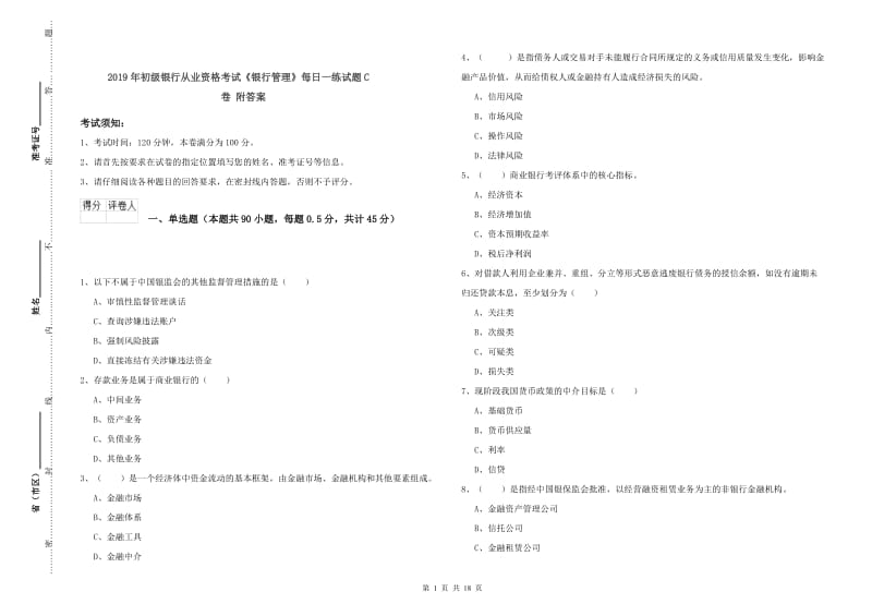 2019年初级银行从业资格考试《银行管理》每日一练试题C卷 附答案.doc_第1页