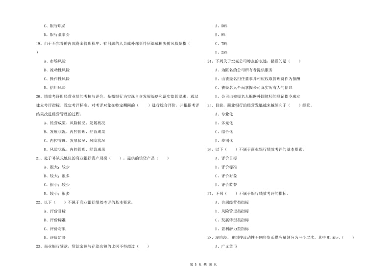 2019年初级银行从业资格考试《银行管理》每日一练试题C卷 附答案.doc_第3页