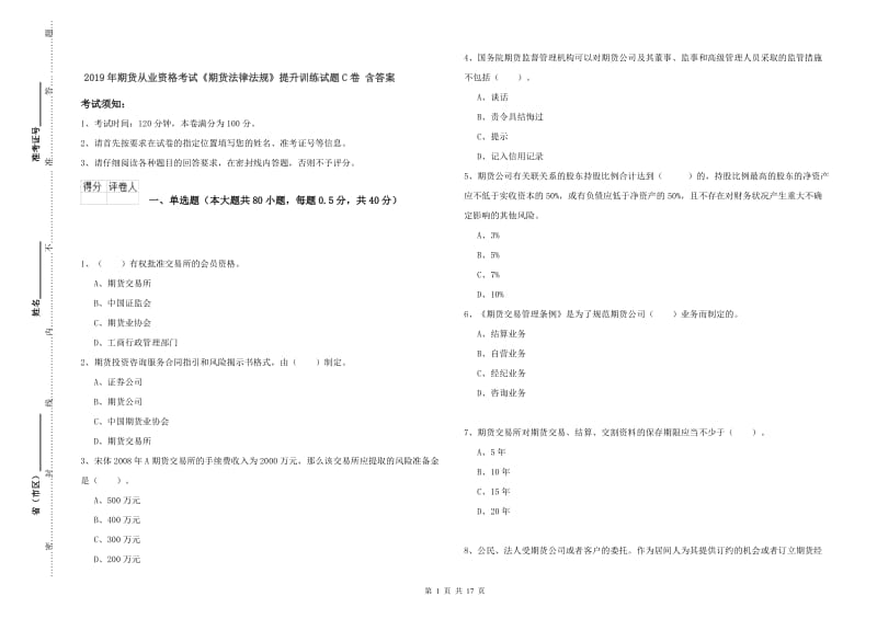 2019年期货从业资格考试《期货法律法规》提升训练试题C卷 含答案.doc_第1页