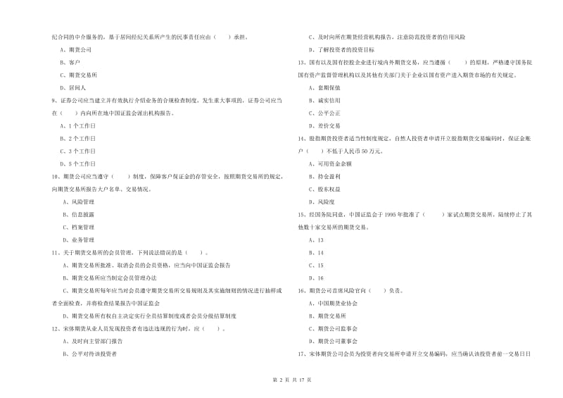 2019年期货从业资格考试《期货法律法规》提升训练试题C卷 含答案.doc_第2页