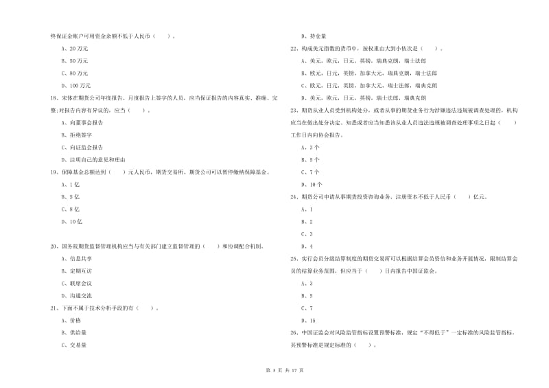 2019年期货从业资格考试《期货法律法规》提升训练试题C卷 含答案.doc_第3页