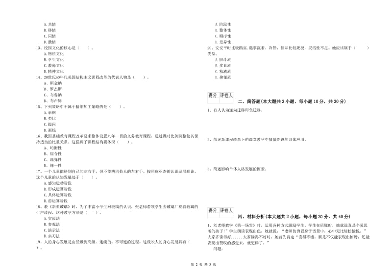 2019年小学教师职业资格《教育教学知识与能力》全真模拟考试试卷A卷 附答案.doc_第2页