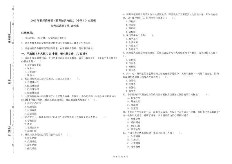 2019年教师资格证《教育知识与能力（中学）》全真模拟考试试卷B卷 含答案.doc_第1页