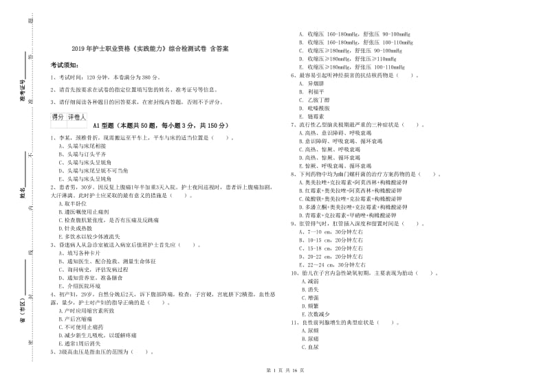 2019年护士职业资格《实践能力》综合检测试卷 含答案.doc_第1页