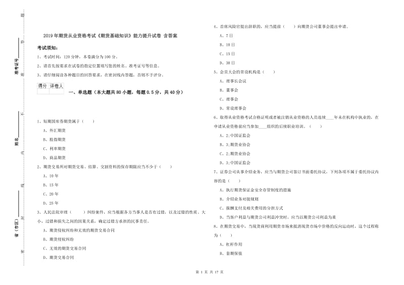 2019年期货从业资格考试《期货基础知识》能力提升试卷 含答案.doc_第1页