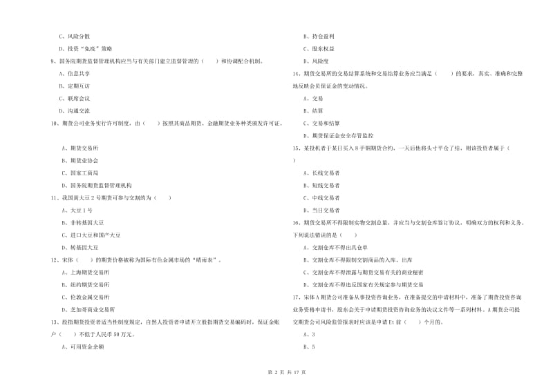 2019年期货从业资格考试《期货基础知识》能力提升试卷 含答案.doc_第2页