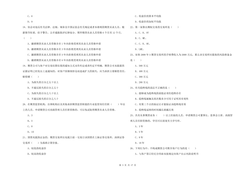 2019年期货从业资格考试《期货基础知识》能力提升试卷 含答案.doc_第3页