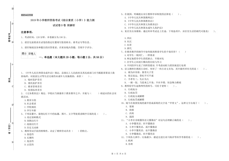 2019年小学教师资格考试《综合素质（小学）》能力测试试卷D卷 附解析.doc_第1页