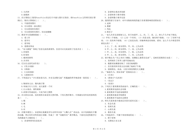 2019年小学教师资格考试《综合素质（小学）》能力测试试卷D卷 附解析.doc_第2页