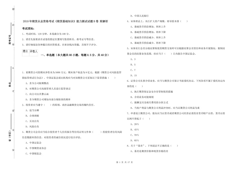 2019年期货从业资格考试《期货基础知识》能力测试试题B卷 附解析.doc_第1页