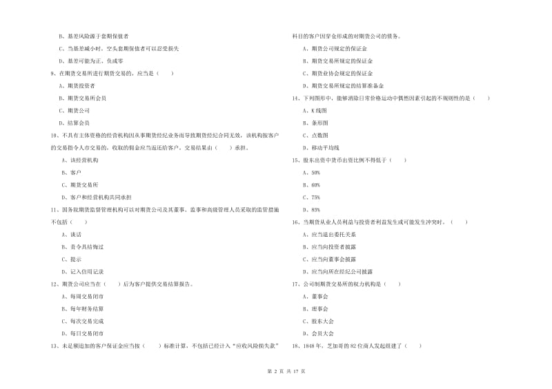 2019年期货从业资格考试《期货基础知识》能力测试试题B卷 附解析.doc_第2页