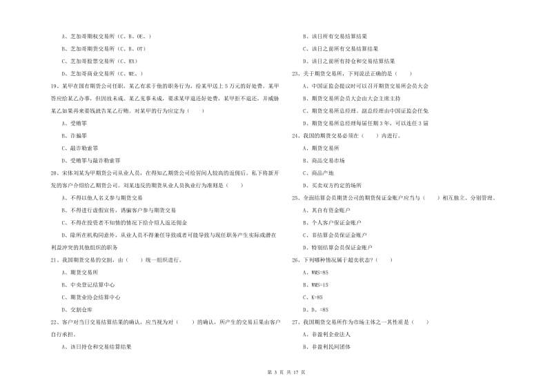 2019年期货从业资格考试《期货基础知识》能力测试试题B卷 附解析.doc_第3页