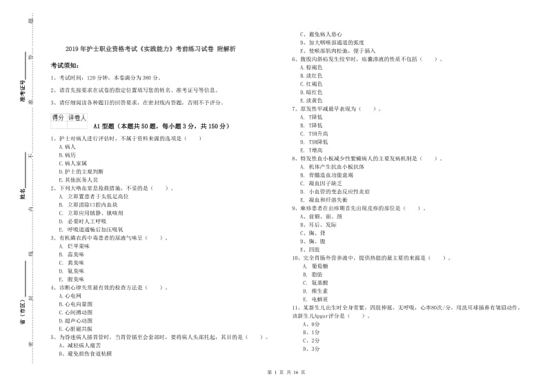 2019年护士职业资格考试《实践能力》考前练习试卷 附解析.doc_第1页