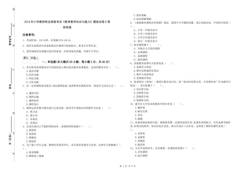 2019年小学教师职业资格考试《教育教学知识与能力》模拟试卷D卷 附答案.doc_第1页