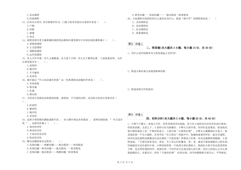 2019年小学教师职业资格考试《教育教学知识与能力》模拟试卷D卷 附答案.doc_第2页