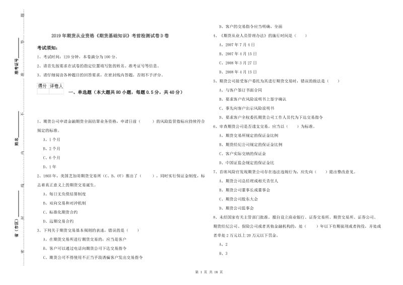 2019年期货从业资格《期货基础知识》考前检测试卷D卷.doc_第1页