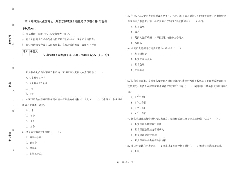 2019年期货从业资格证《期货法律法规》模拟考试试卷C卷 附答案.doc_第1页