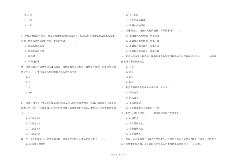 2019年期货从业资格证《期货法律法规》模拟考试试卷C卷 附答案.doc_第2页