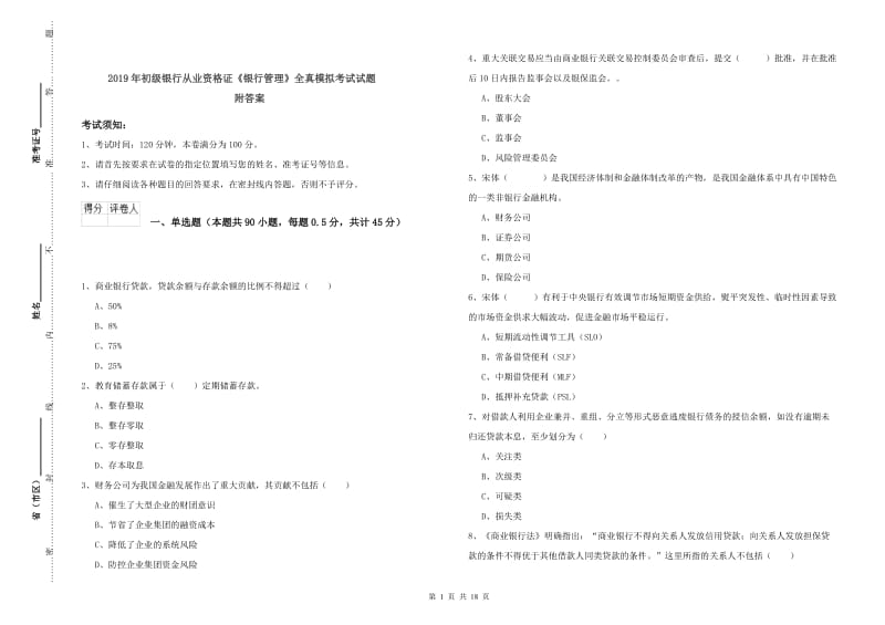 2019年初级银行从业资格证《银行管理》全真模拟考试试题 附答案.doc_第1页