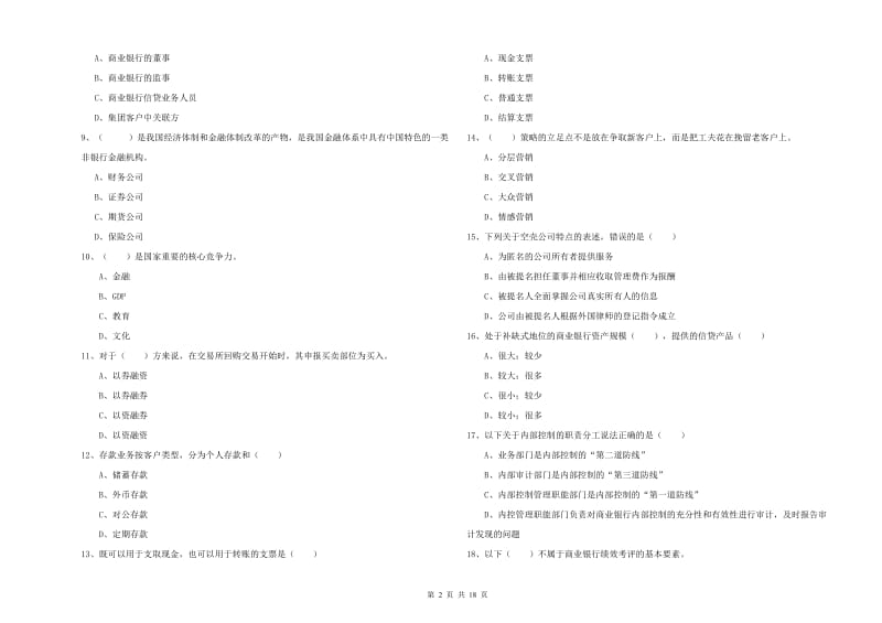 2019年初级银行从业资格证《银行管理》全真模拟考试试题 附答案.doc_第2页