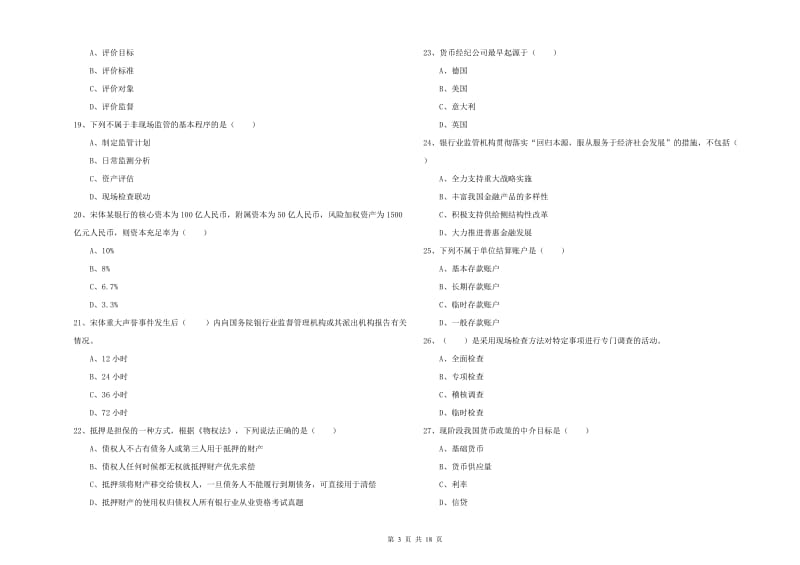 2019年初级银行从业资格证《银行管理》全真模拟考试试题 附答案.doc_第3页