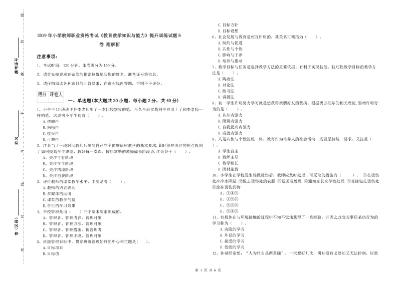 2019年小学教师职业资格考试《教育教学知识与能力》提升训练试题B卷 附解析.doc_第1页