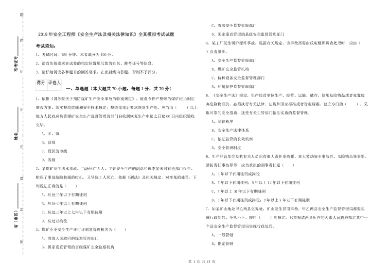 2019年安全工程师《安全生产法及相关法律知识》全真模拟考试试题.doc_第1页