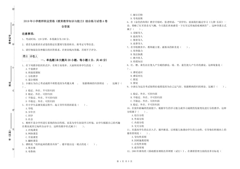 2019年小学教师职业资格《教育教学知识与能力》综合练习试卷A卷 含答案.doc_第1页