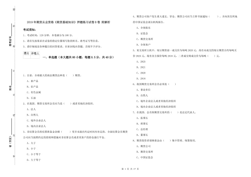 2019年期货从业资格《期货基础知识》押题练习试卷B卷 附解析.doc_第1页