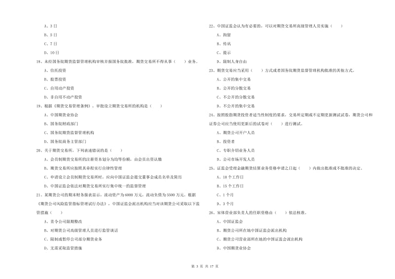 2019年期货从业资格《期货基础知识》押题练习试卷B卷 附解析.doc_第3页