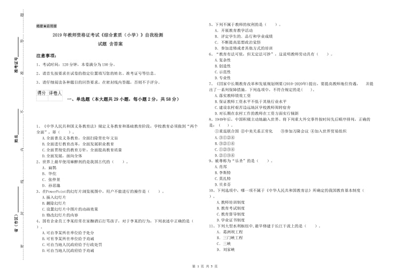 2019年教师资格证考试《综合素质（小学）》自我检测试题 含答案.doc_第1页