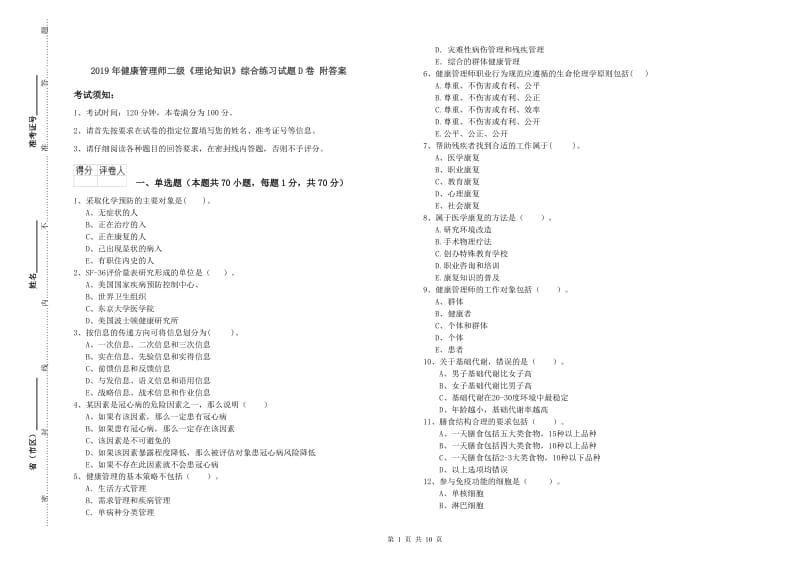 2019年健康管理师二级《理论知识》综合练习试题D卷 附答案.doc_第1页