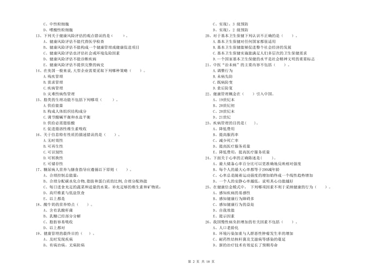 2019年健康管理师二级《理论知识》综合练习试题D卷 附答案.doc_第2页