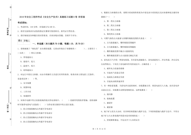 2019年安全工程师考试《安全生产技术》真题练习试题B卷 附答案.doc_第1页