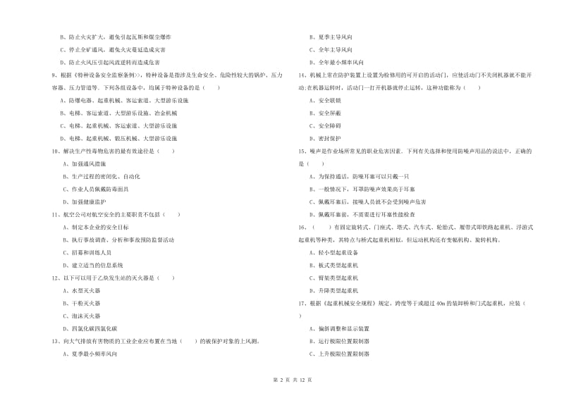 2019年安全工程师考试《安全生产技术》真题练习试题B卷 附答案.doc_第2页