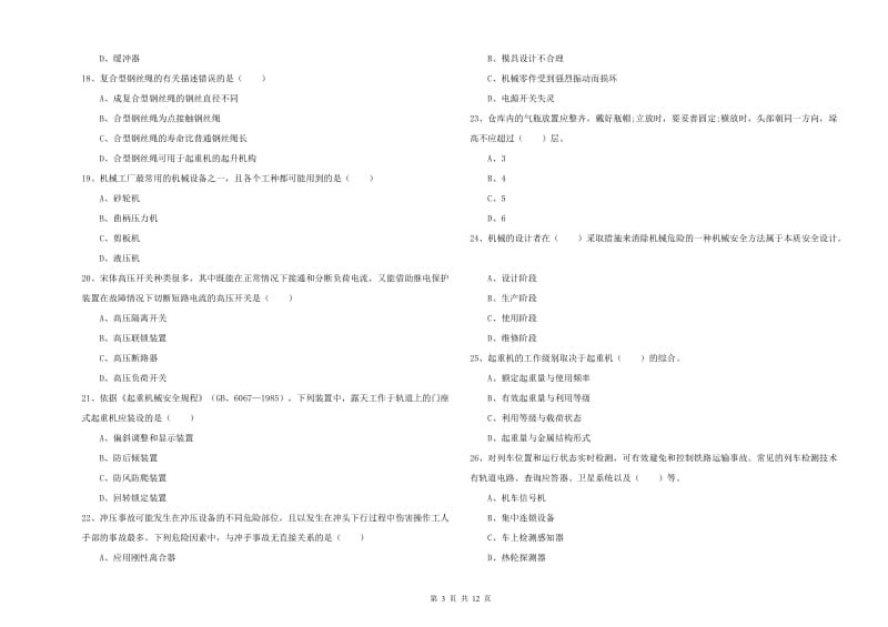 2019年安全工程师考试《安全生产技术》真题练习试题B卷 附答案.doc_第3页