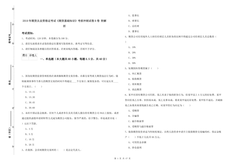 2019年期货从业资格证考试《期货基础知识》考前冲刺试卷B卷 附解析.doc_第1页