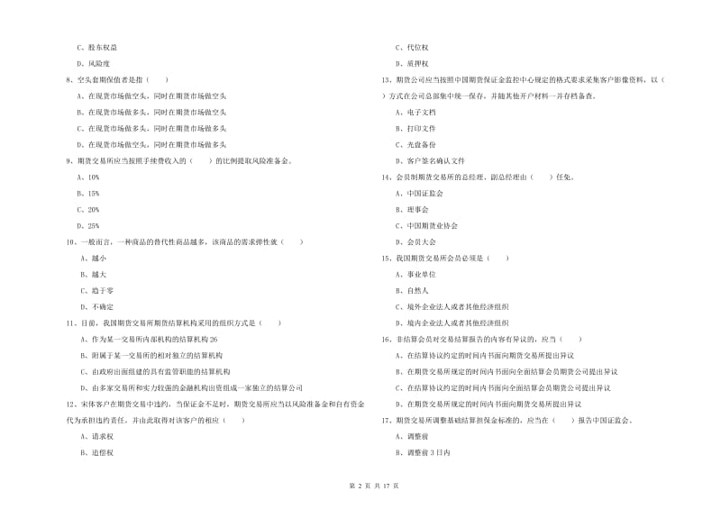 2019年期货从业资格证考试《期货基础知识》考前冲刺试卷B卷 附解析.doc_第2页