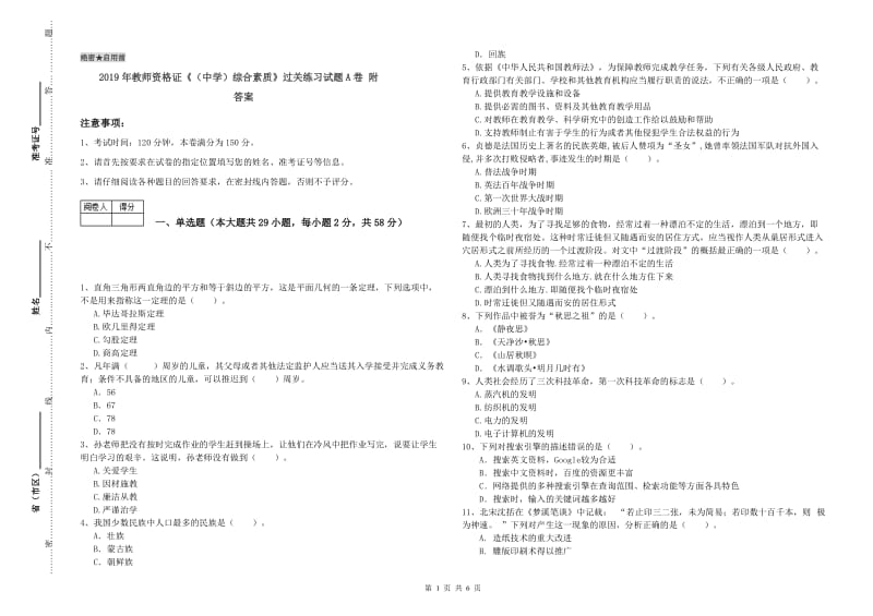 2019年教师资格证《（中学）综合素质》过关练习试题A卷 附答案.doc_第1页