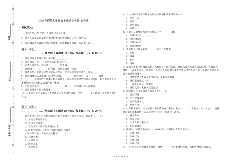 2019年师范大学党校考试试卷D卷 含答案.doc_第1页