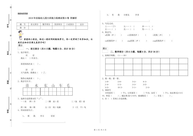 2019年实验幼儿园大班能力检测试卷B卷 附解析.doc_第1页