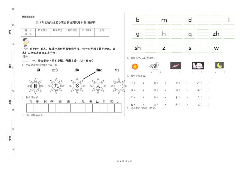 2019年实验幼儿园小班自我检测试卷B卷 附解析.doc_第1页