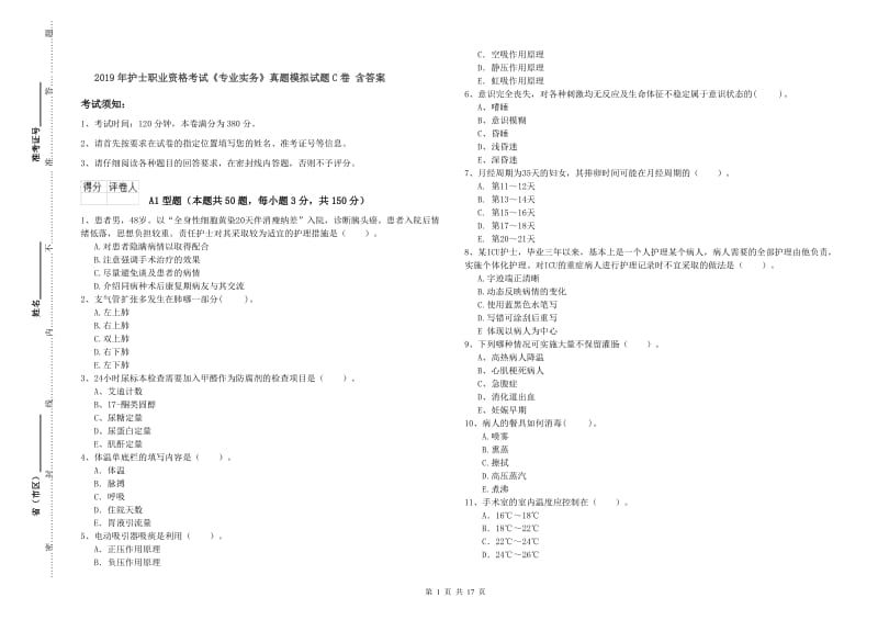 2019年护士职业资格考试《专业实务》真题模拟试题C卷 含答案.doc_第1页