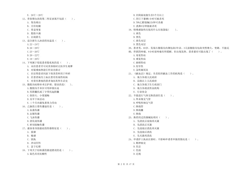 2019年护士职业资格考试《专业实务》真题模拟试题C卷 含答案.doc_第2页