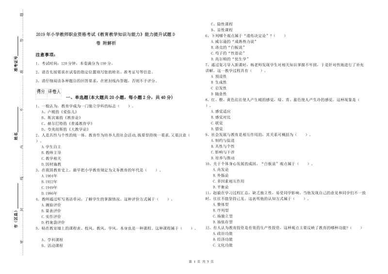 2019年小学教师职业资格考试《教育教学知识与能力》能力提升试题D卷 附解析.doc_第1页